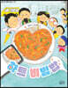 하트 비빔밥