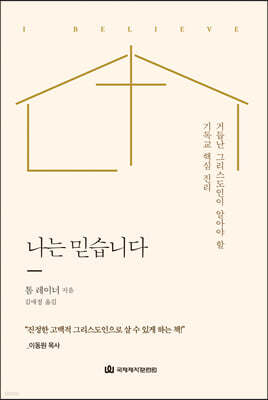 나는 믿습니다