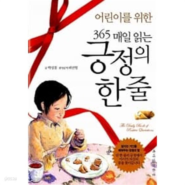 어린이를 위한 365 매일 읽는 긍정의 한 줄★