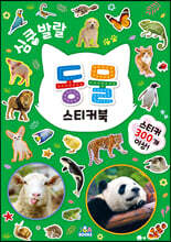 심쿵발랄 동물 스티커북