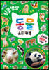 심쿵발랄 동물 스티커북