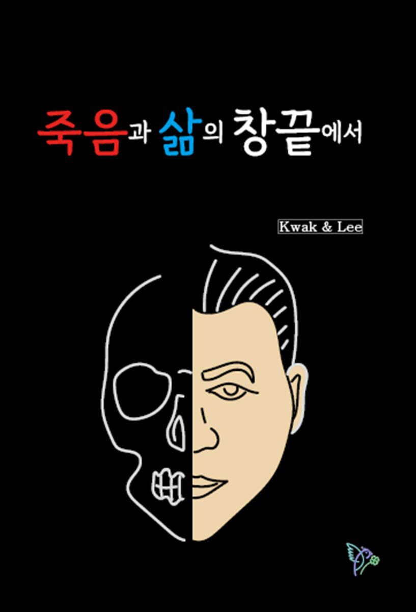 죽음과 삶의 창끝에서