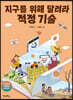 지구를 위해 달려라, 적정 기술