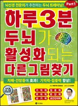 하루 3분 두뇌가 활성화되는 다른그림찾기 Part 1