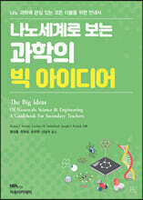 나노세계로 보는 과학의 빅 아이디어