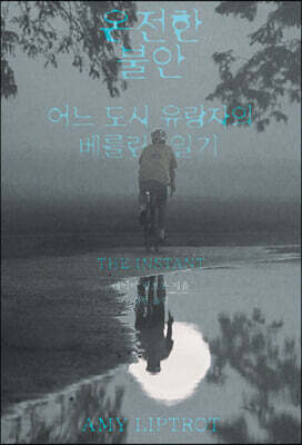 온전한 불안