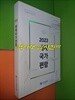 2023 세계국가편람 (2022.12.23)
