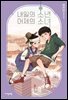 내일의 소년 어제의 소녀