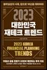 2023 대한민국 재테크 트렌드