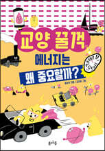 에너지는 왜 중요할까?