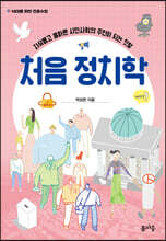 처음 정치학