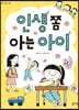 인생 쫌 아는 아이