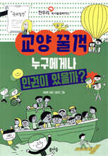 누구에게나 인권이 있을까?