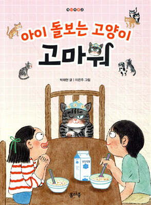 아이 돌보는 고양이, 고마워