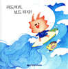 파도머리, 보드 타자!