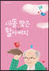 새똥 맞은 할아버지