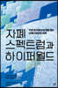 자폐 스펙트럼과 하이퍼월드
