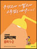 과학전략 중학 1-2 (2024년용)