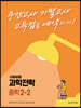 과학전략 중학 2-2 (2024년용)