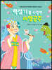 백설기를 사랑한 라엘공주