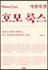 사랑의 빛 호모 룩스