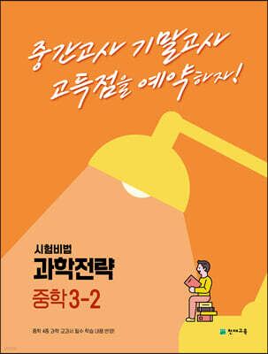 과학전략 중학 3-2 (2024년용)