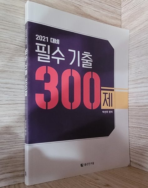 [2021대비] 필수기출 300제 (박선우)ㅡ&gt; 절반정도 필기나 풀이됨!