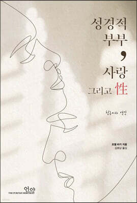 성경적 부부, 사랑 그리고 성