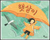 햇살이