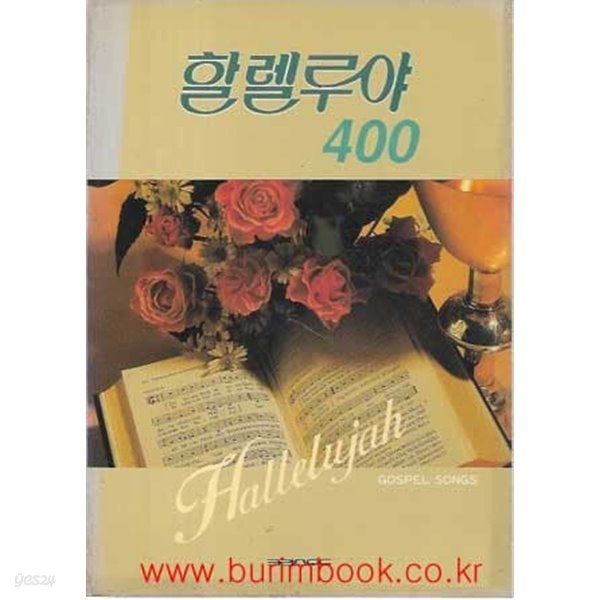 찬송가 할렐루야 400