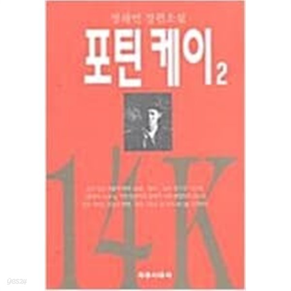 포틴케이 2