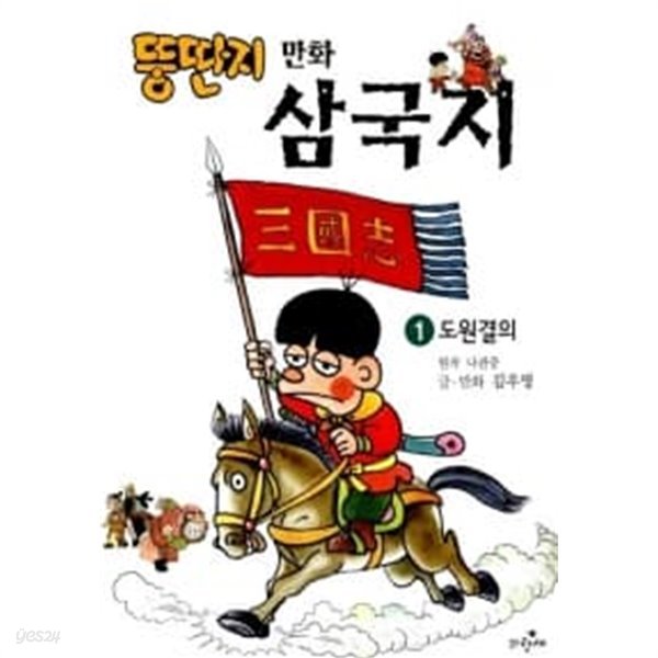 뚱딴지 만화 삼국지 1