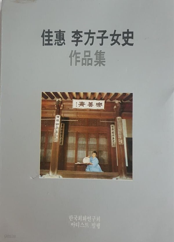 [중고샵] 가혜 이방자 여사 작품집 - 예스24 [중고샵]가혜 이방자 여사 작품집 - 예스24