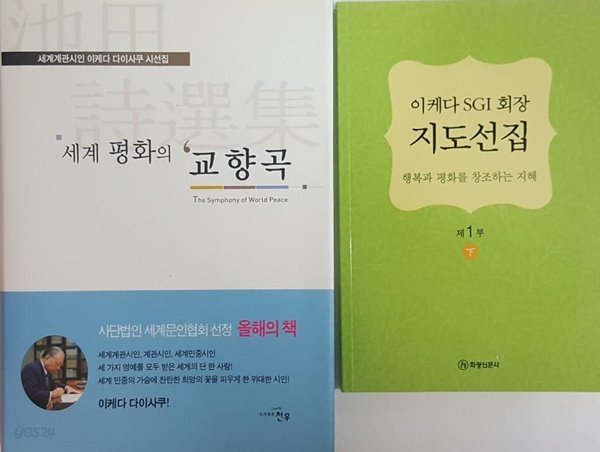 세계 평화의 교황곡, 이케다 SGI 회장 지도선집 2권 세트