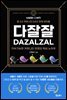 웹3.0커뮤니티비즈니스 다잘잘