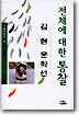 전체에 대한 통찰