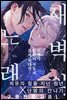 [인디고] [from RED] 새벽의 노래 17화