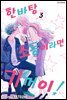한바탕 소동이라면 기꺼이! 24화