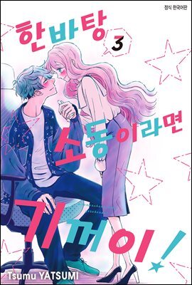 한바탕 소동이라면 기꺼이! 23화