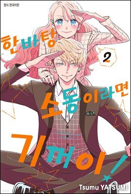 한바탕 소동이라면 기꺼이! 12화