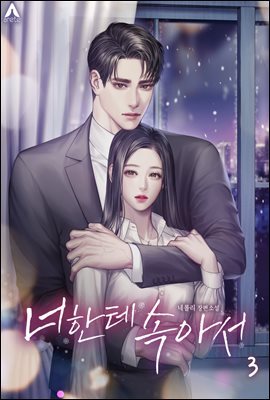 너한테 속아서 3권 (완결)