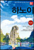 해시태그 하노이 & 하롱베이, 사파