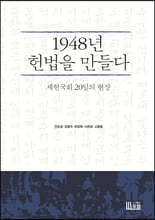 1948년 헌법을 만들다