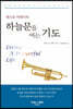 앤드류 머레이의 하늘문을 여는 기도