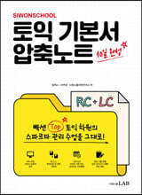 시원스쿨 토익 기본서 압축노트 RC+LC 10일 완성