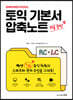 시원스쿨 토익 기본서 압축노트 RC+LC 10일 완성