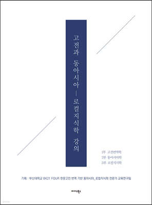 고전과 동아시아