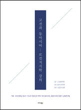 고전과 동아시아