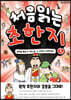처음 읽는 초한지 1