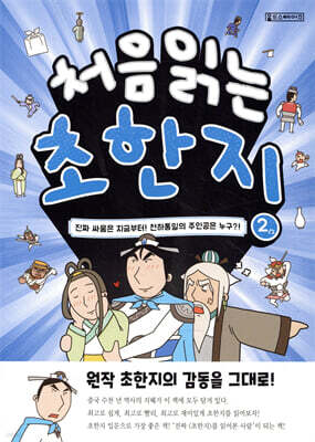 처음 읽는 초한지 2